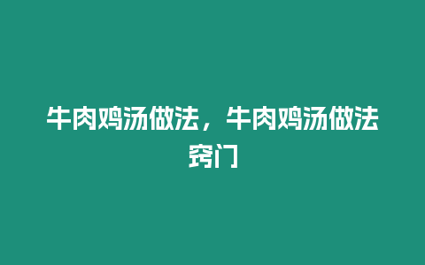 牛肉雞湯做法，牛肉雞湯做法竅門